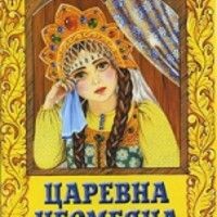 ЦаревнаНесмеяна