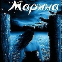 Марина