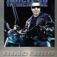 Лысенко Владимир