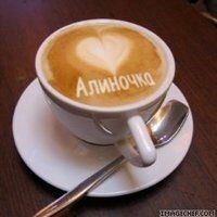Алинoчкa