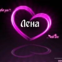 ♥♥♥Елена♥♥♥