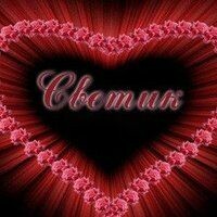 Светлана