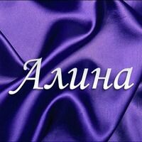 ПЛЕХАНОВА АЛИНА