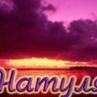 Наталья