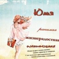 Юлия