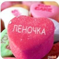 Леночка Давыдова
