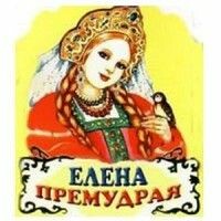 Елена Премудрая