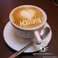 Юлия