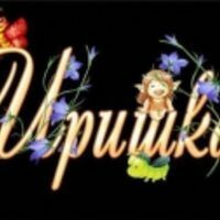 Ирина