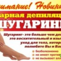 Шугаринг эпиляция