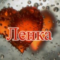 Ленка Пенка