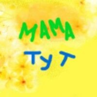 ♥Мама♡тут♥