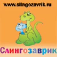 Слингозаврик