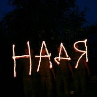 Палагина Надя