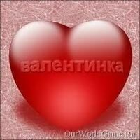 ш ***валентинка***