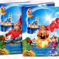 СказкиПроВашегоРебёнка