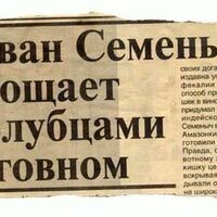 Иван-Семеныч
