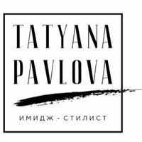 Татьяна Павлова