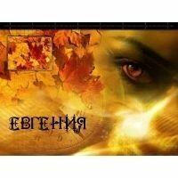ЕВГЕНИЯ ***