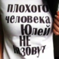 Юлия