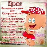 Иришка