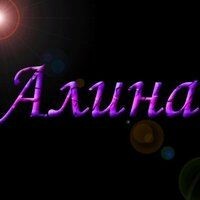Алина