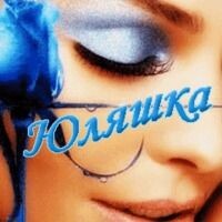 Юляшка