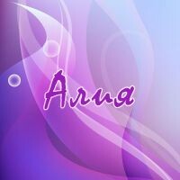 Алия Ахметова