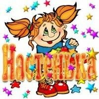 МамаНастя