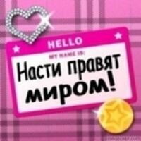 Настя Янина