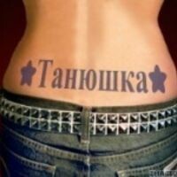 Танечка
