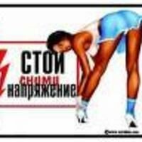 сними напряжение стой