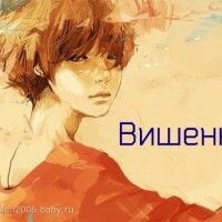 Вишенка