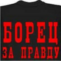 ПравдоЛюб