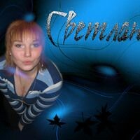 Светлана