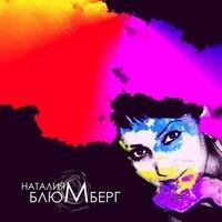 Блюмберг Наталия