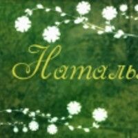 Наталья