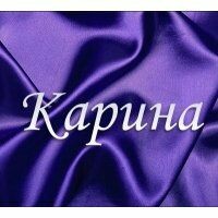 Карина k