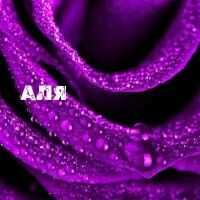 Алевтина