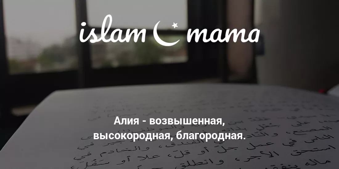 Значение имени Алия