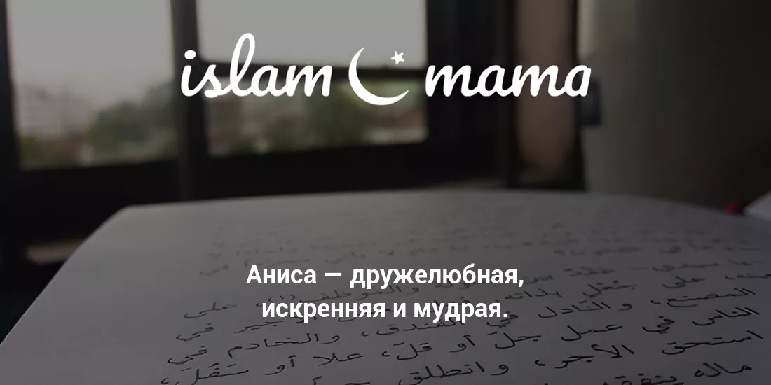 Значение имени Аниса
