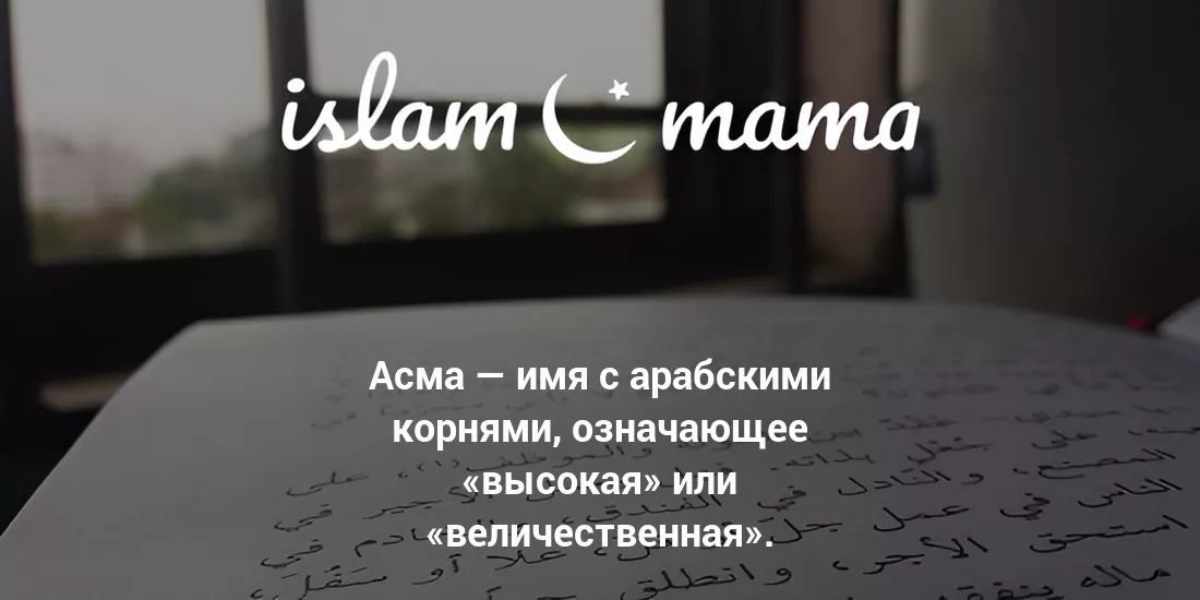 Значение имени Асма