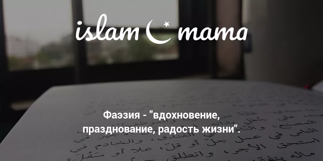 Значение имени Фаэзия