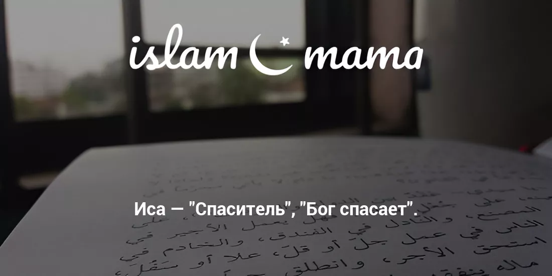 Значение имени Иса
