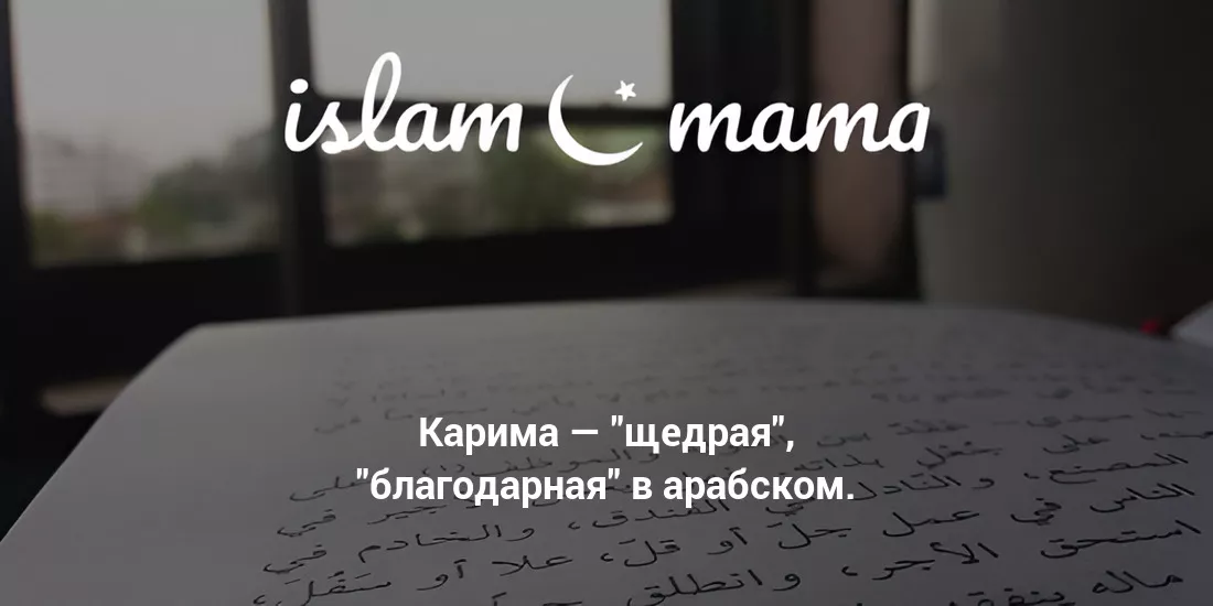 Значение имени Карима