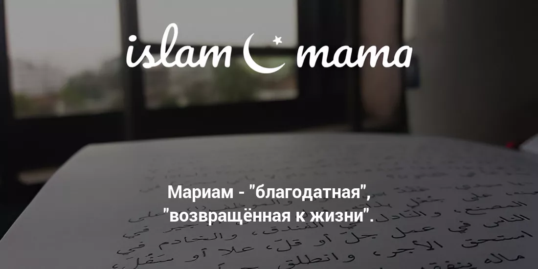 Значение имени Мариам