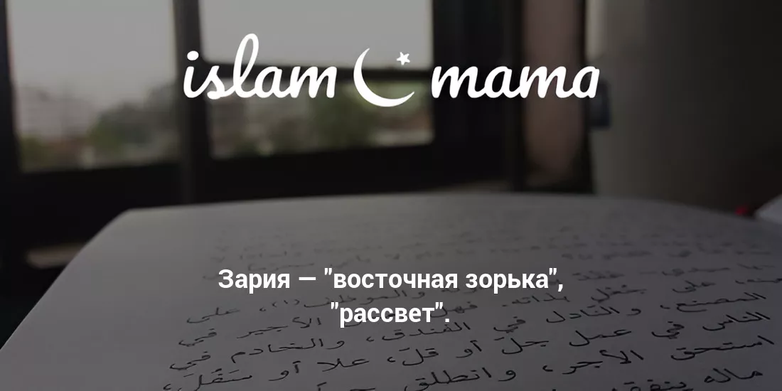 Значение имени Зария